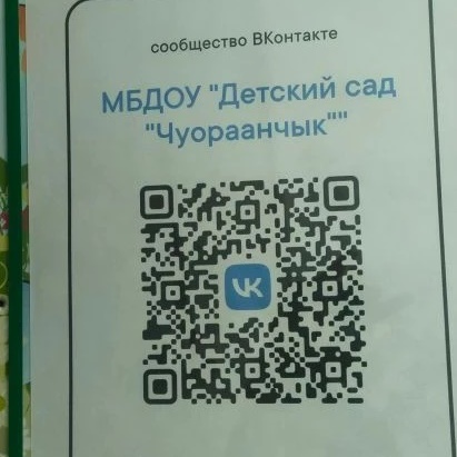 Канал МБДОУ Детский сад Чуораанчык Момский район