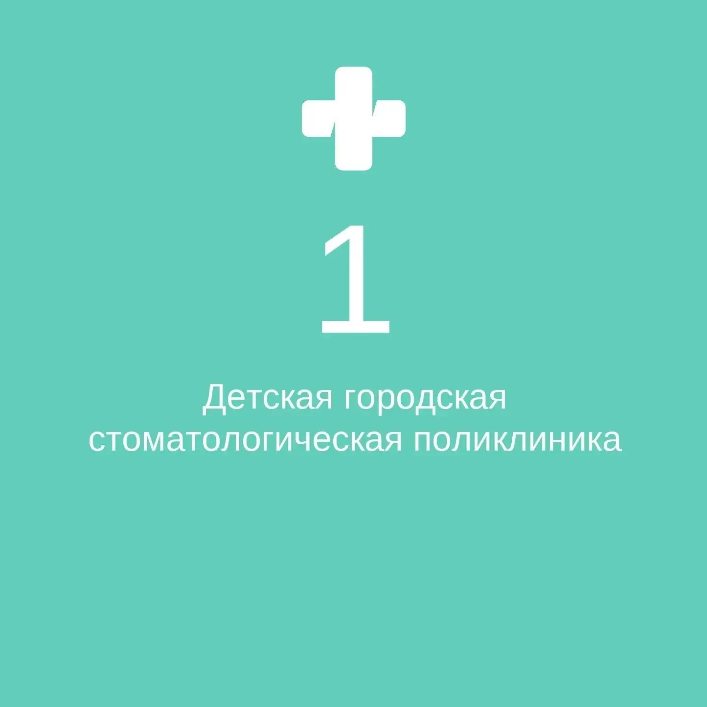 СПб ГБУЗ "ДГСП № 1"