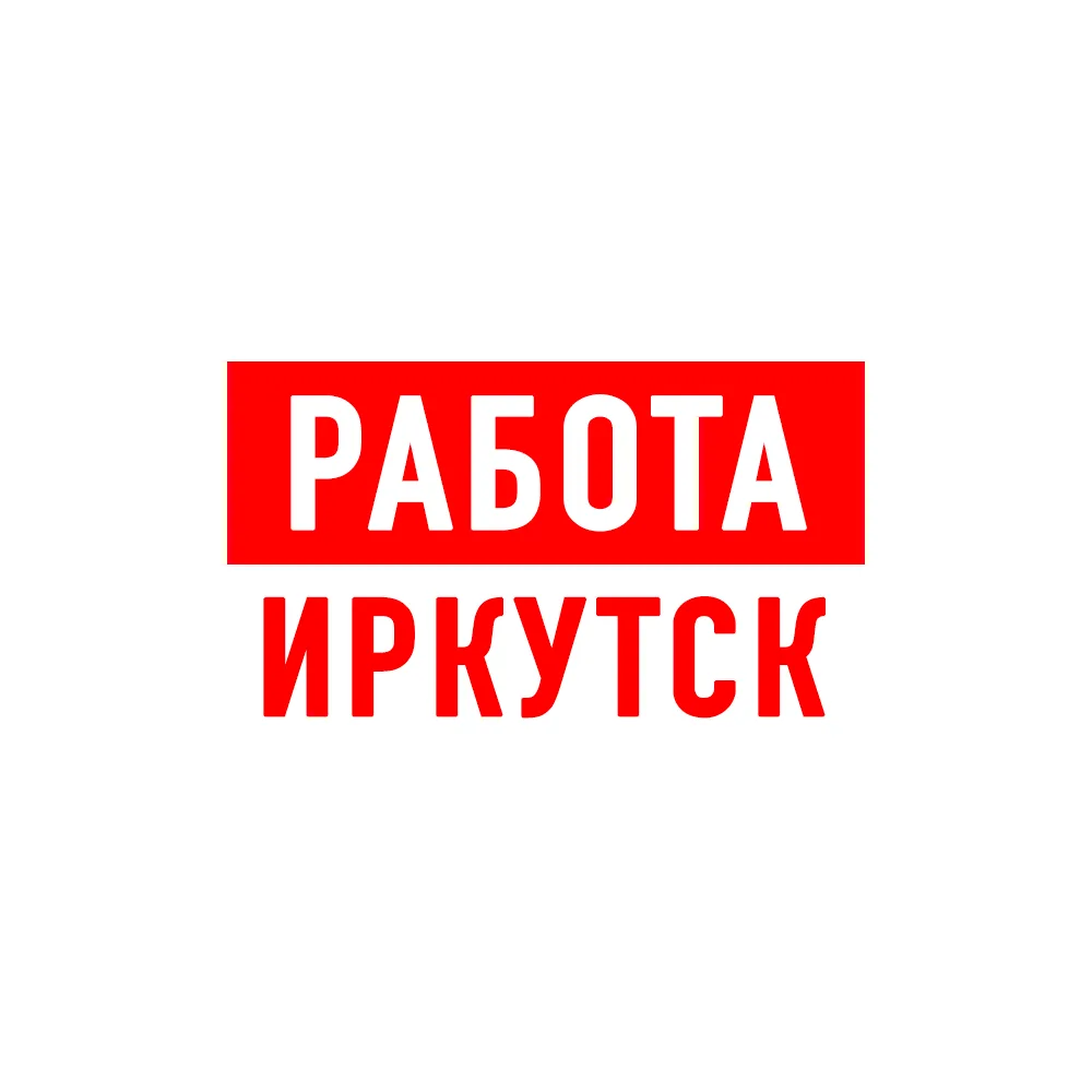 Работа в Иркутске