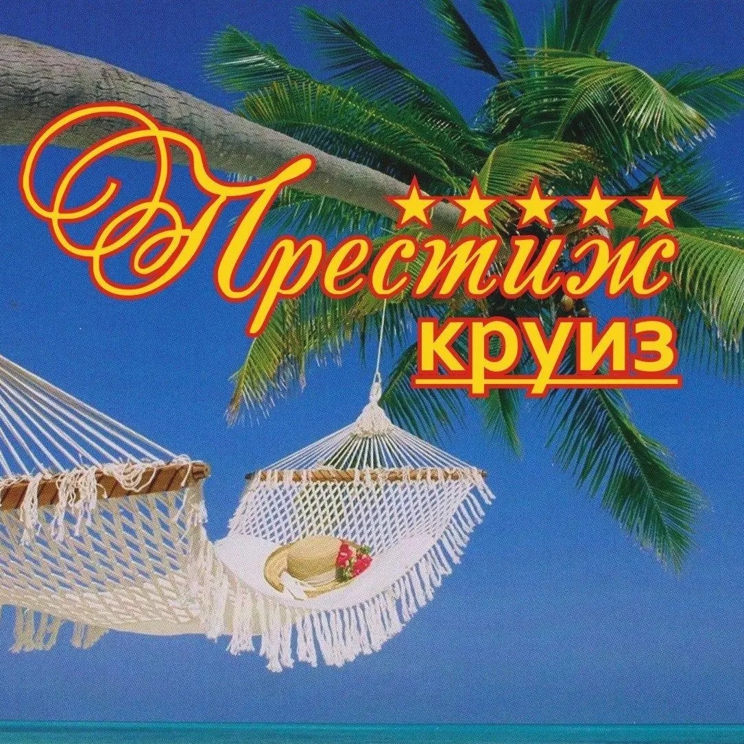 Туристическое агентство "Престиж Круиз"