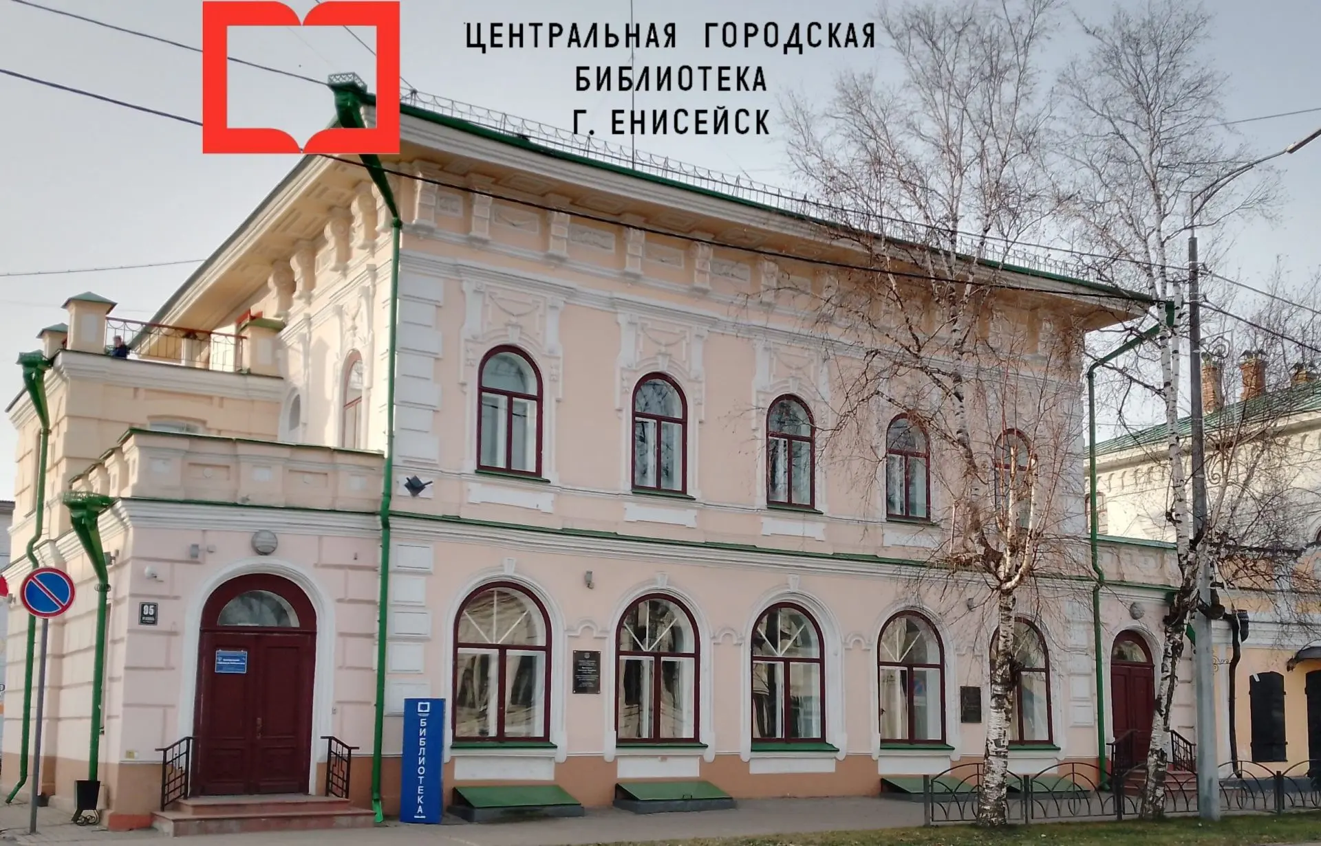МБУК ЦБС Енисейск