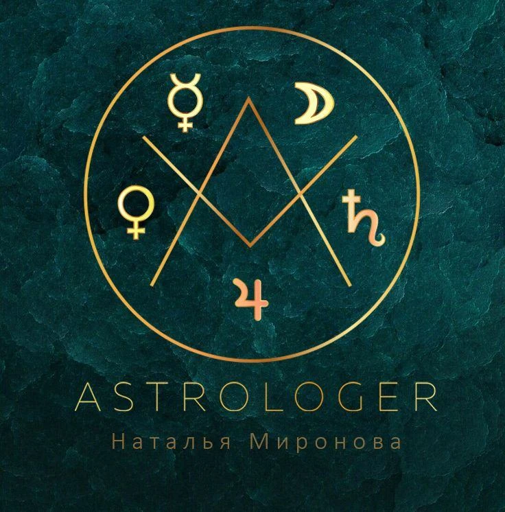 Звездный ориентир ✨ астрология с Натальей Мироновой ✨
