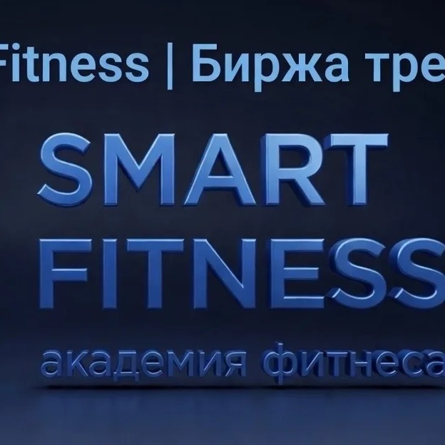 Smart Fitness | Биржа тренеров