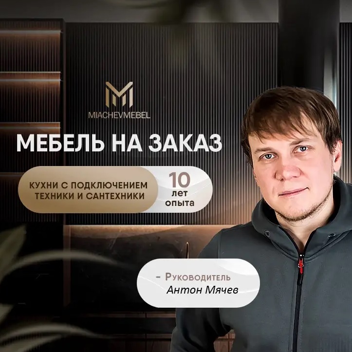 МячевМебель и не только