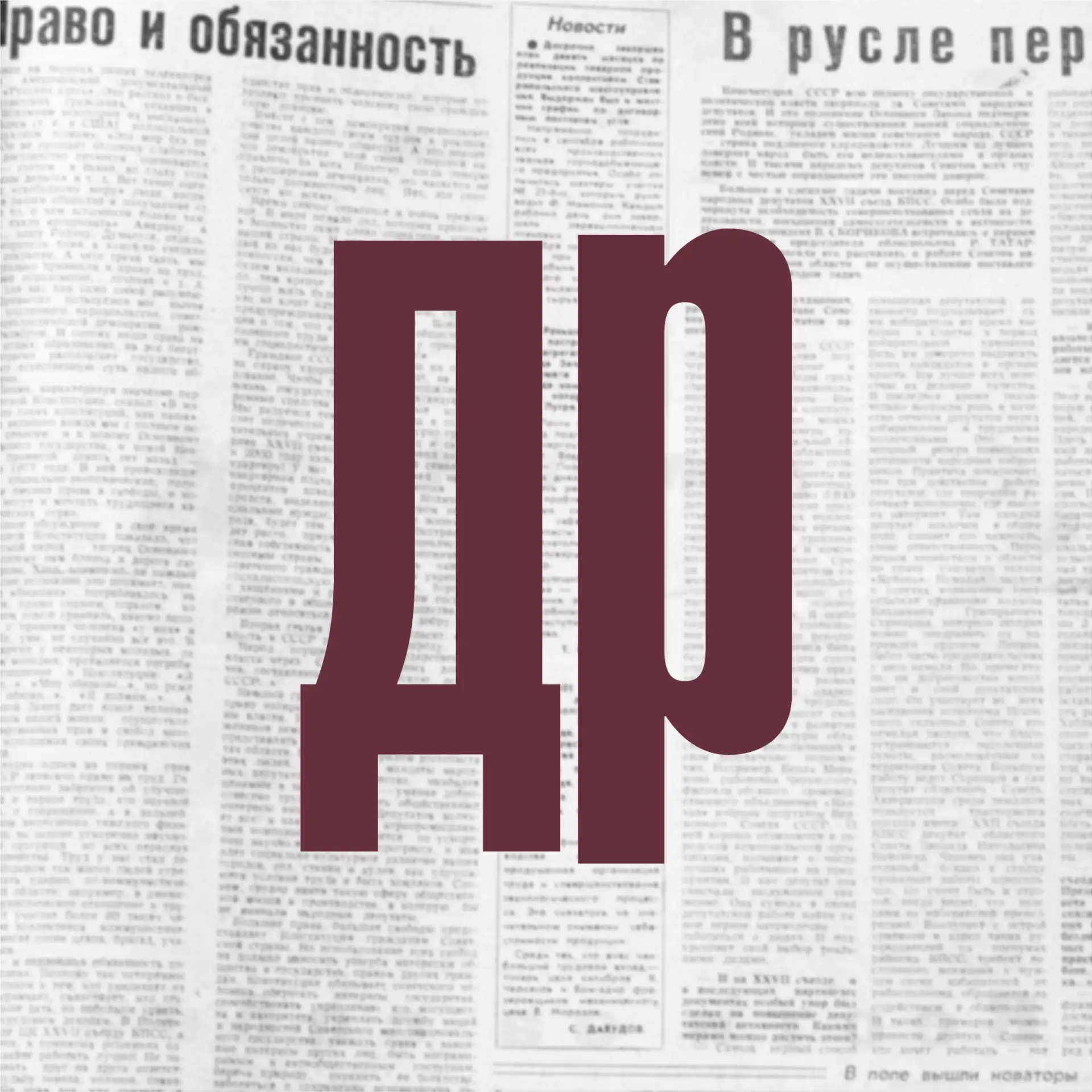 Газета "День республики"