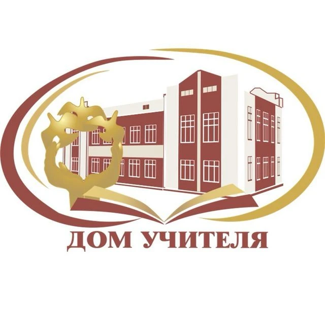 Дом Учителя (Новосибирск)