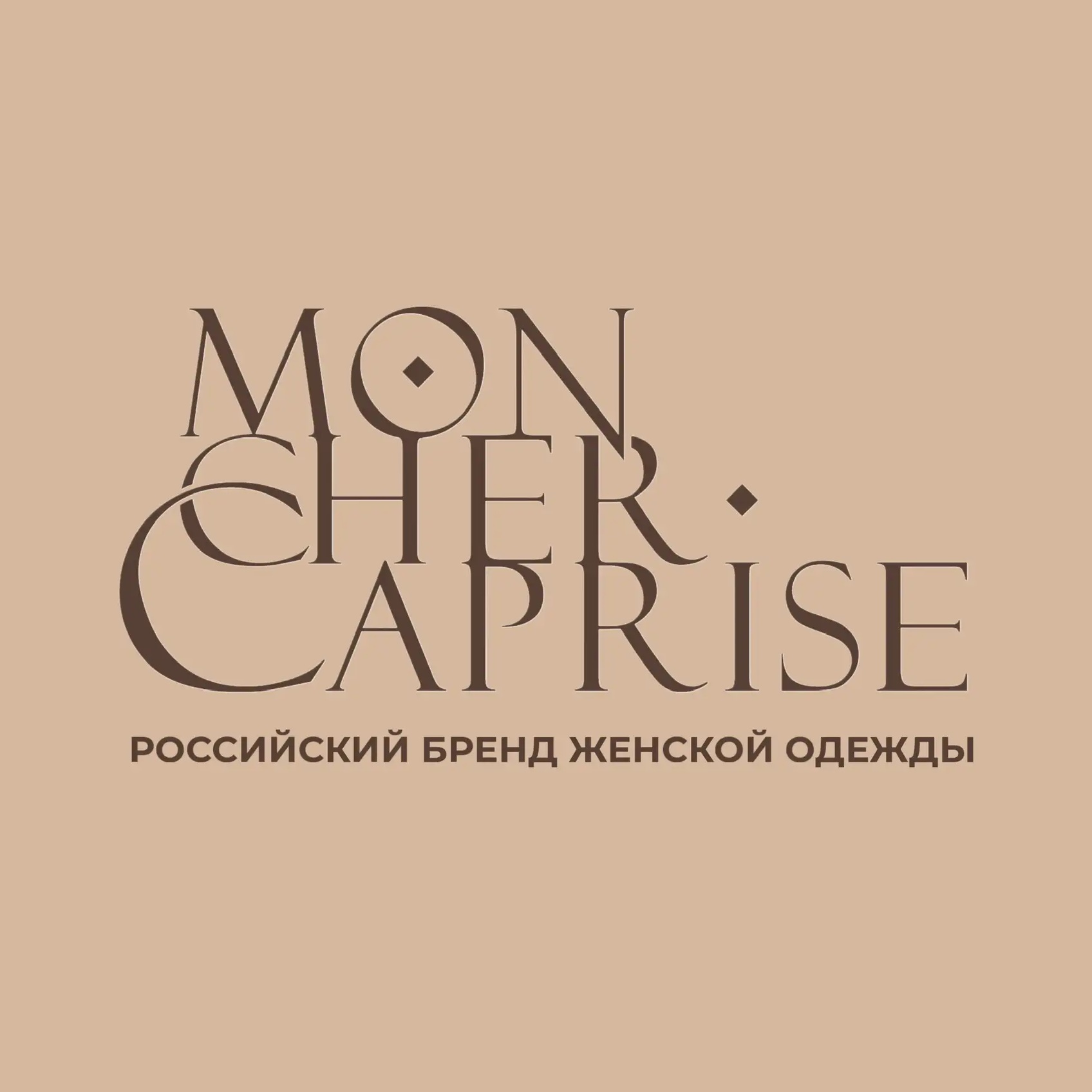𝐌𝐎𝐍 𝐂𝐇𝐄𝐑 𝐂𝐀𝐏𝐑𝐈𝐒𝐄 | Женская одежда