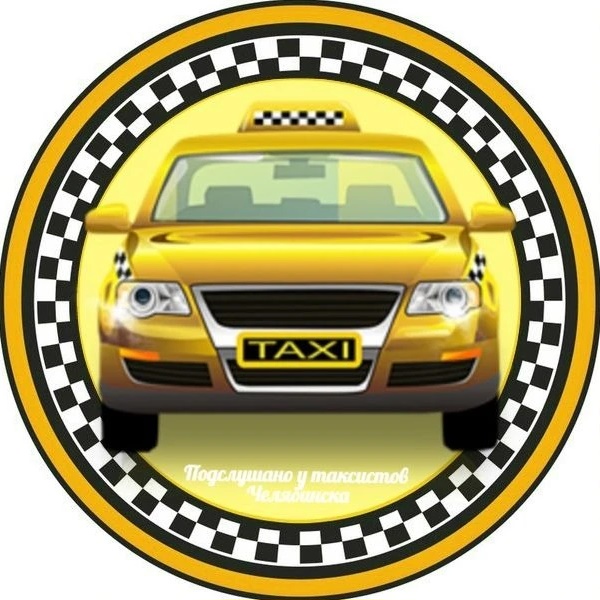 Подслушано у таксистов Челябинска