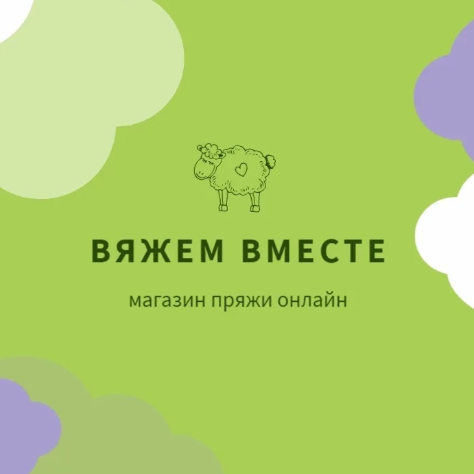 ВЯЖЕМ ВМЕСТЕ. Магазин пряжи