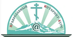 † Православие, блог катехизатора интернет-курса
