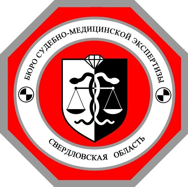 Официальный канал ГАУЗ СО "Бюро судебно-медицинской экспертизы"