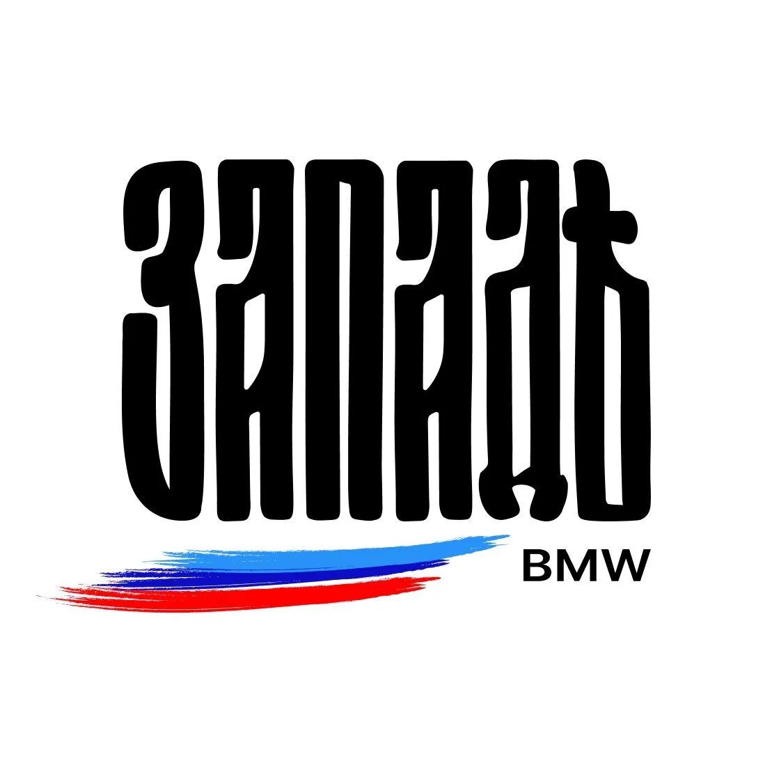 BMW ЗАПАД