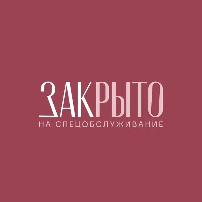 Закрыто на спецобслуживание