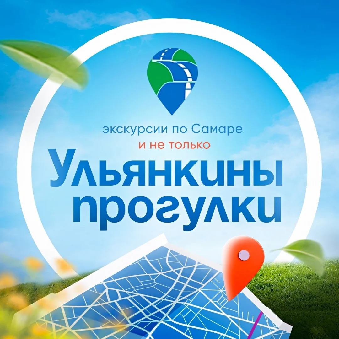 Экскурсии по Самаре и области.Ульянкины прогулки