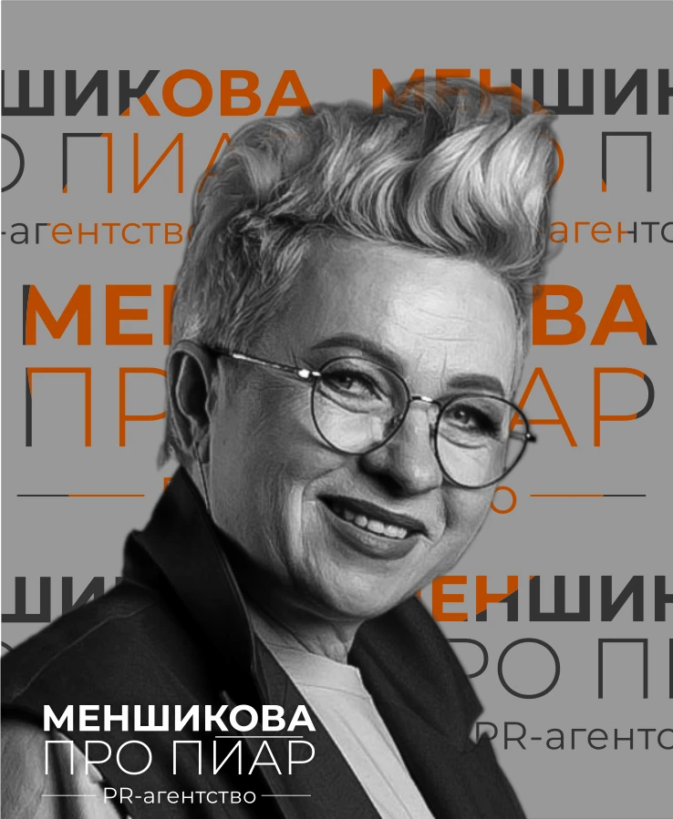 МЕНШИКОВА ПРО  ПИАР