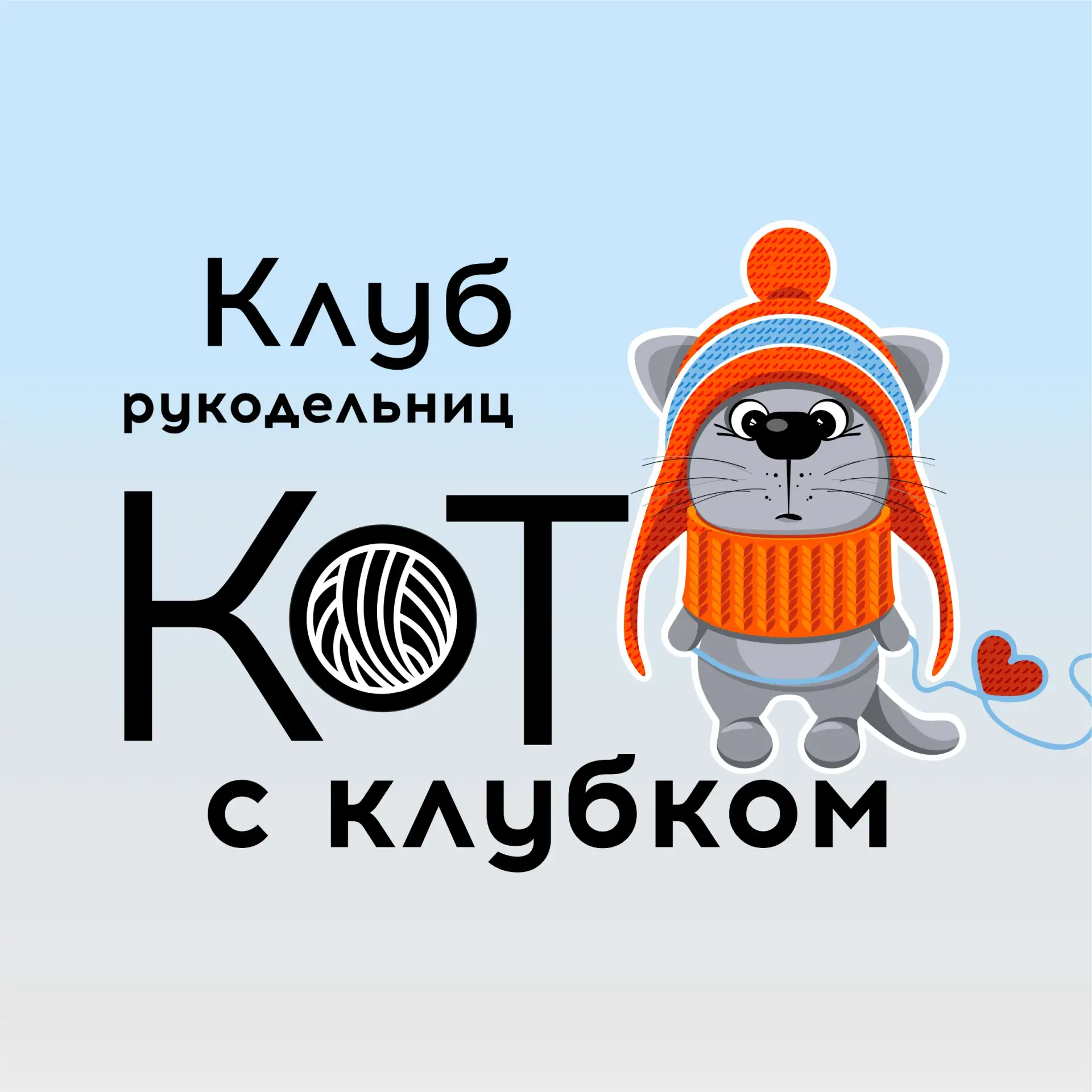 КОТ С КЛУБКОМ | КЛУБ РУКОДЕЛЬНИЦ