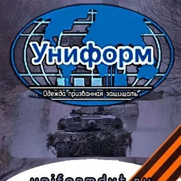 Униформ 174