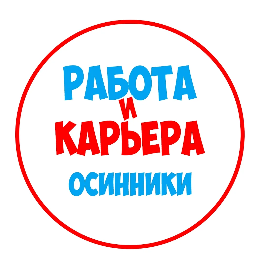 Работа Осинники