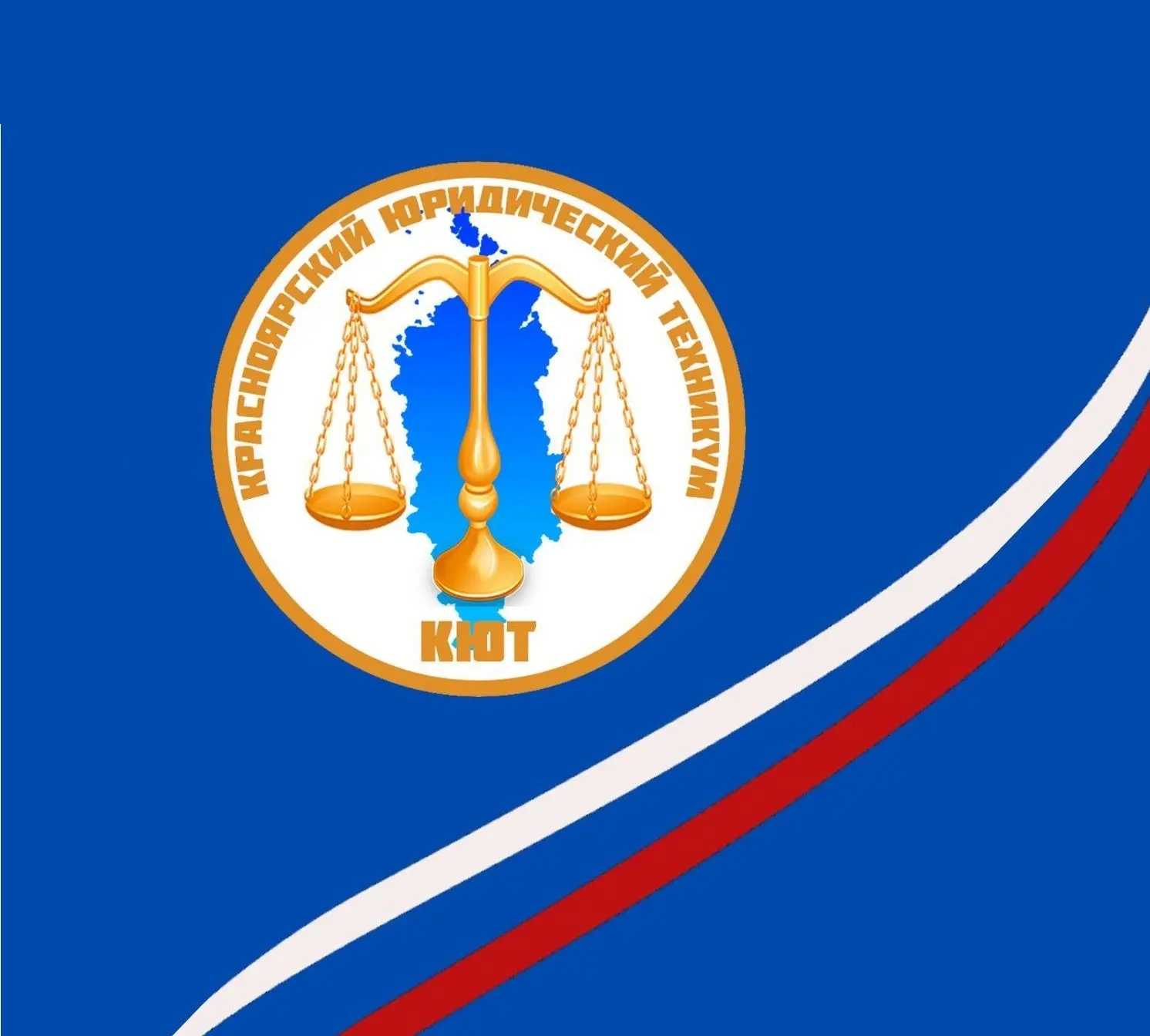 КГБПОУ “Красноярский юридический техникум”