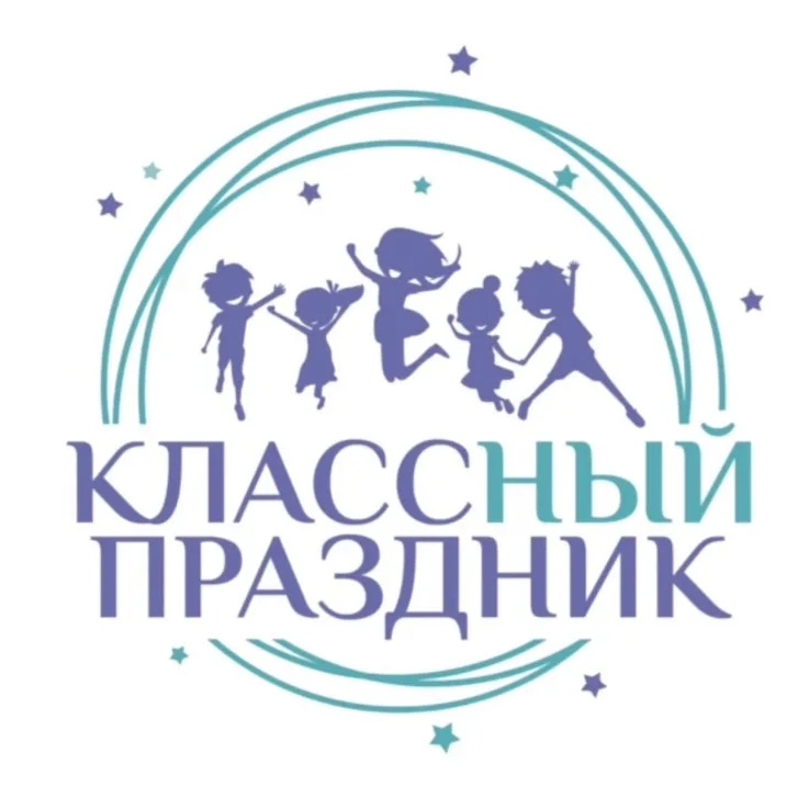 КЛАССный праздник.Новосибирск