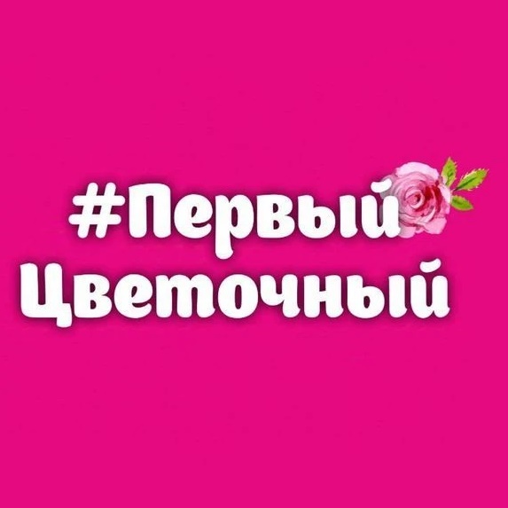 Первый Цветочный | Кемерово | Доставка цветов в Кемерово