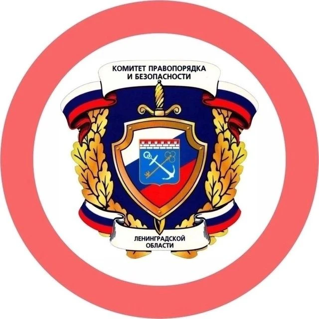 Правопорядок и безопасность ЛО