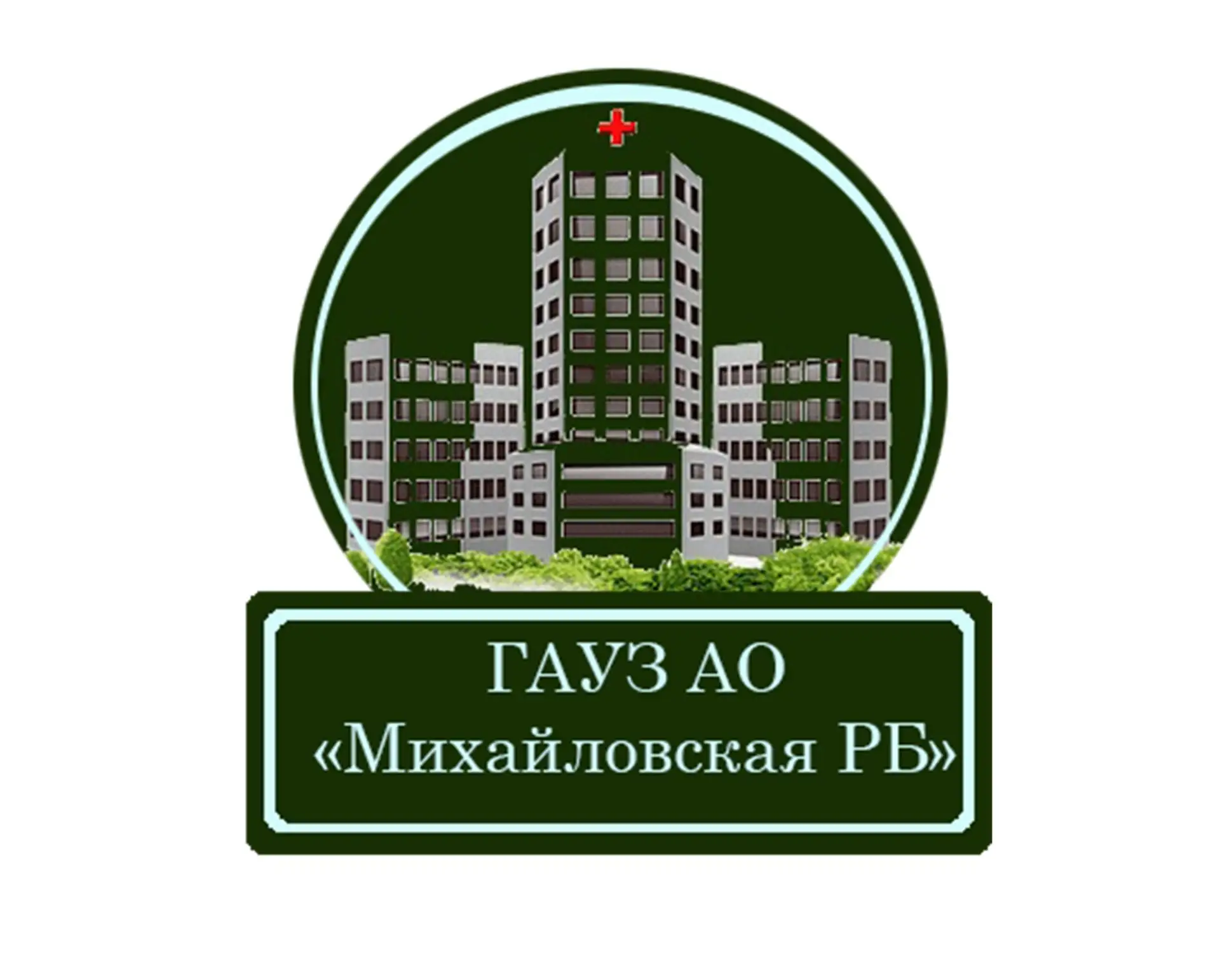 ГАУЗ АО "Михайловская РБ"