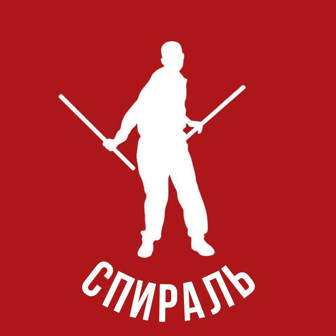 Спираль//Оздоровительная Гимнастика//Самооборона