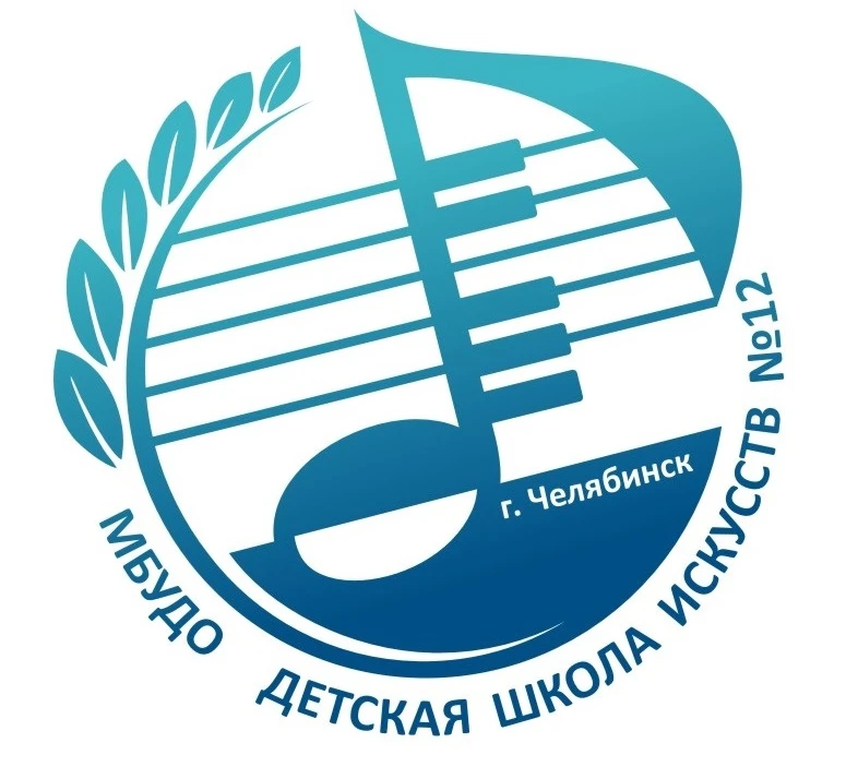 Детская школа искусств №12 г. Челябинска