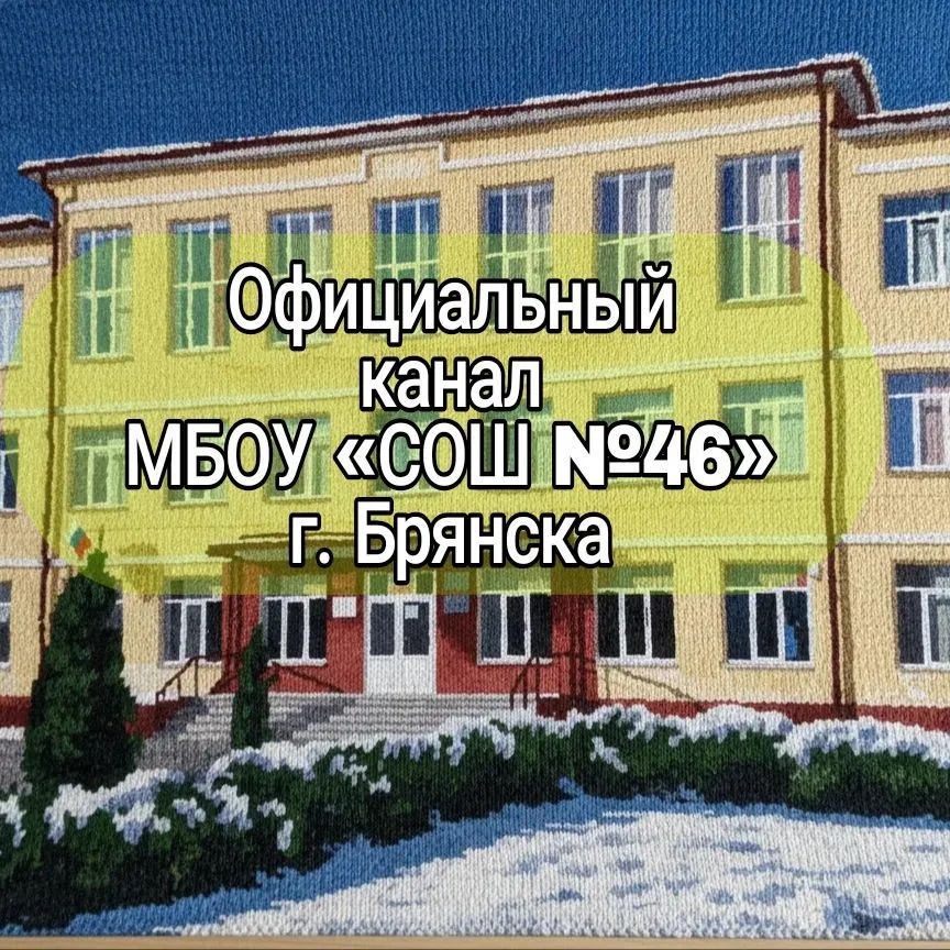 МБОУ "СОШ №46" г. Брянска