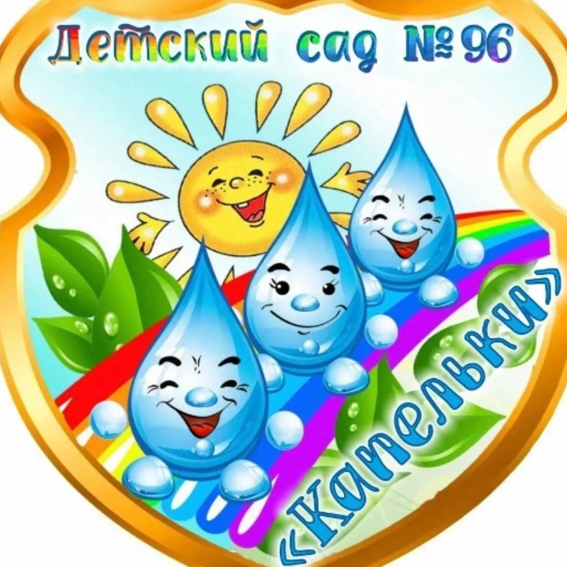 МБДОУ "ДС № 96 "Капельки"