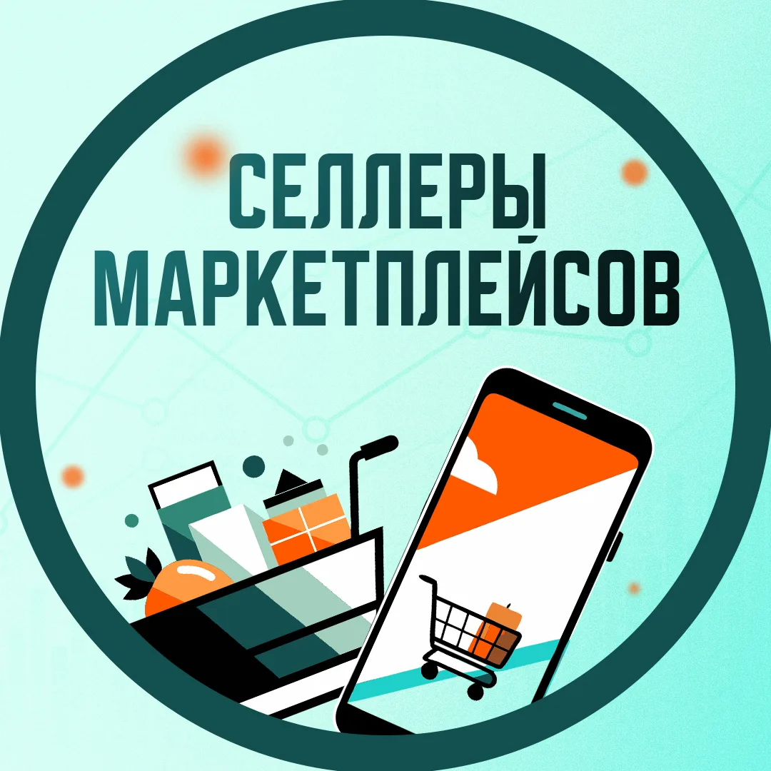 Селлеры Маркетплейсов - менеджеры, фулфилмент, инфографика, поставщики, менеджеры, бухгалтерия, аналитика, продажи