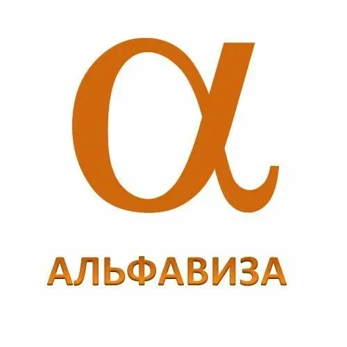 Альфавиза - оформление виз