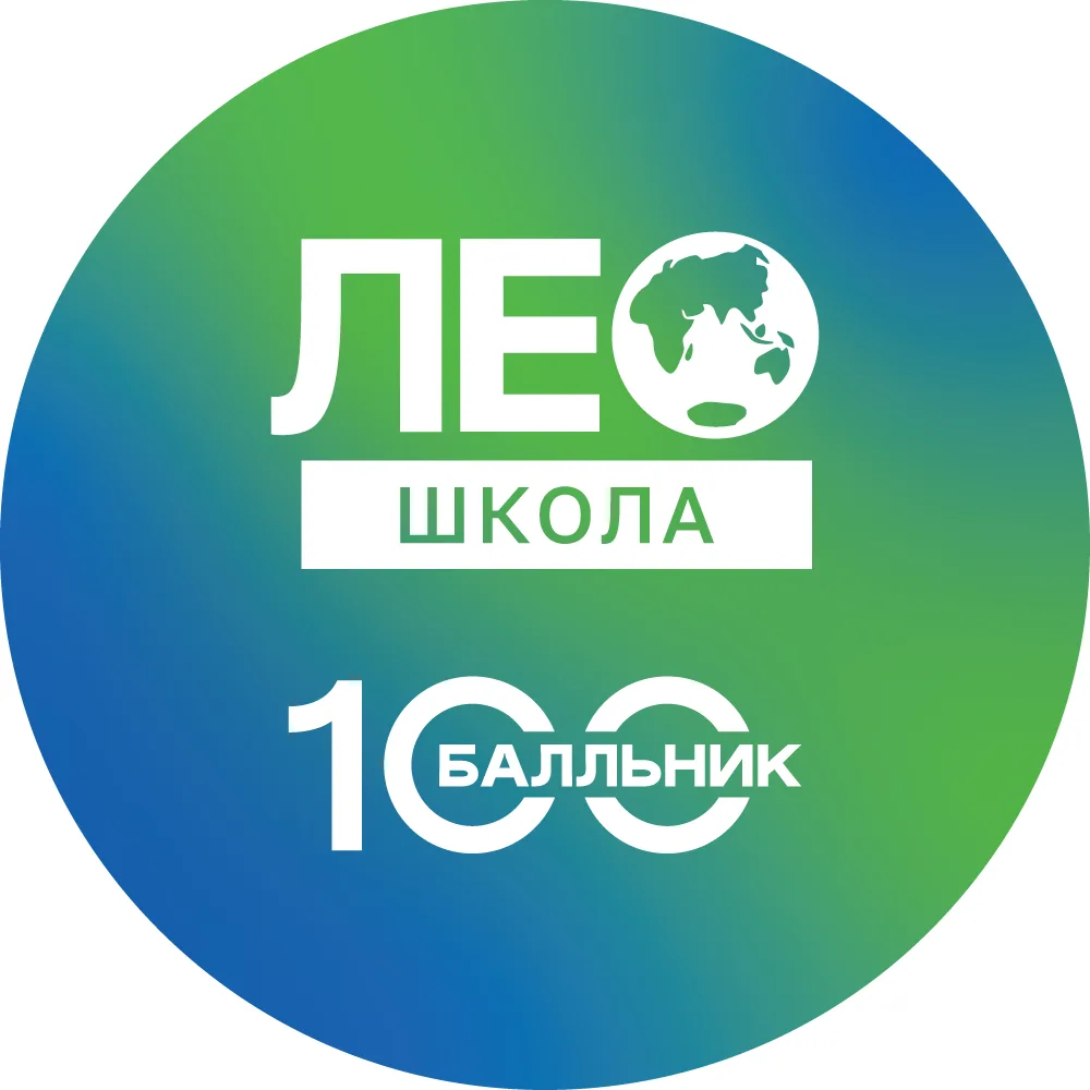 LEO school / 100-балльник.рф
