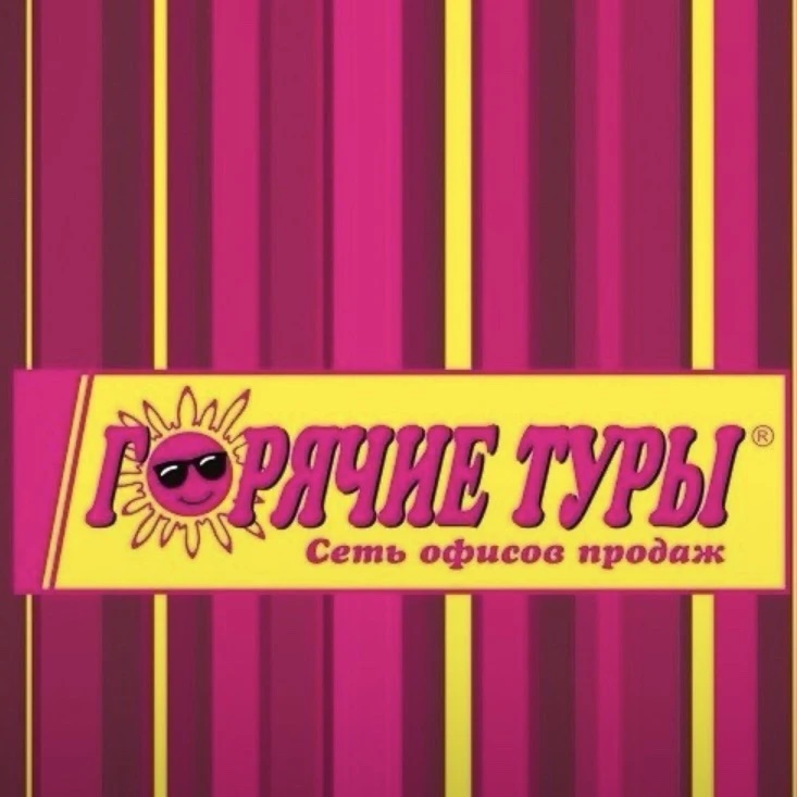 Горячие туры Иркутск