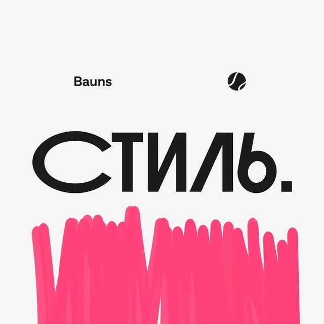 Стиль. Bauns