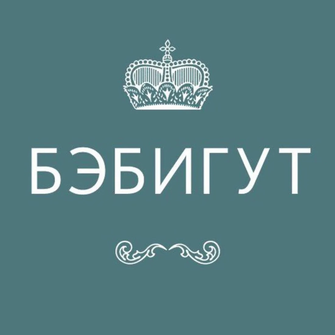 Бутик Бэбигут