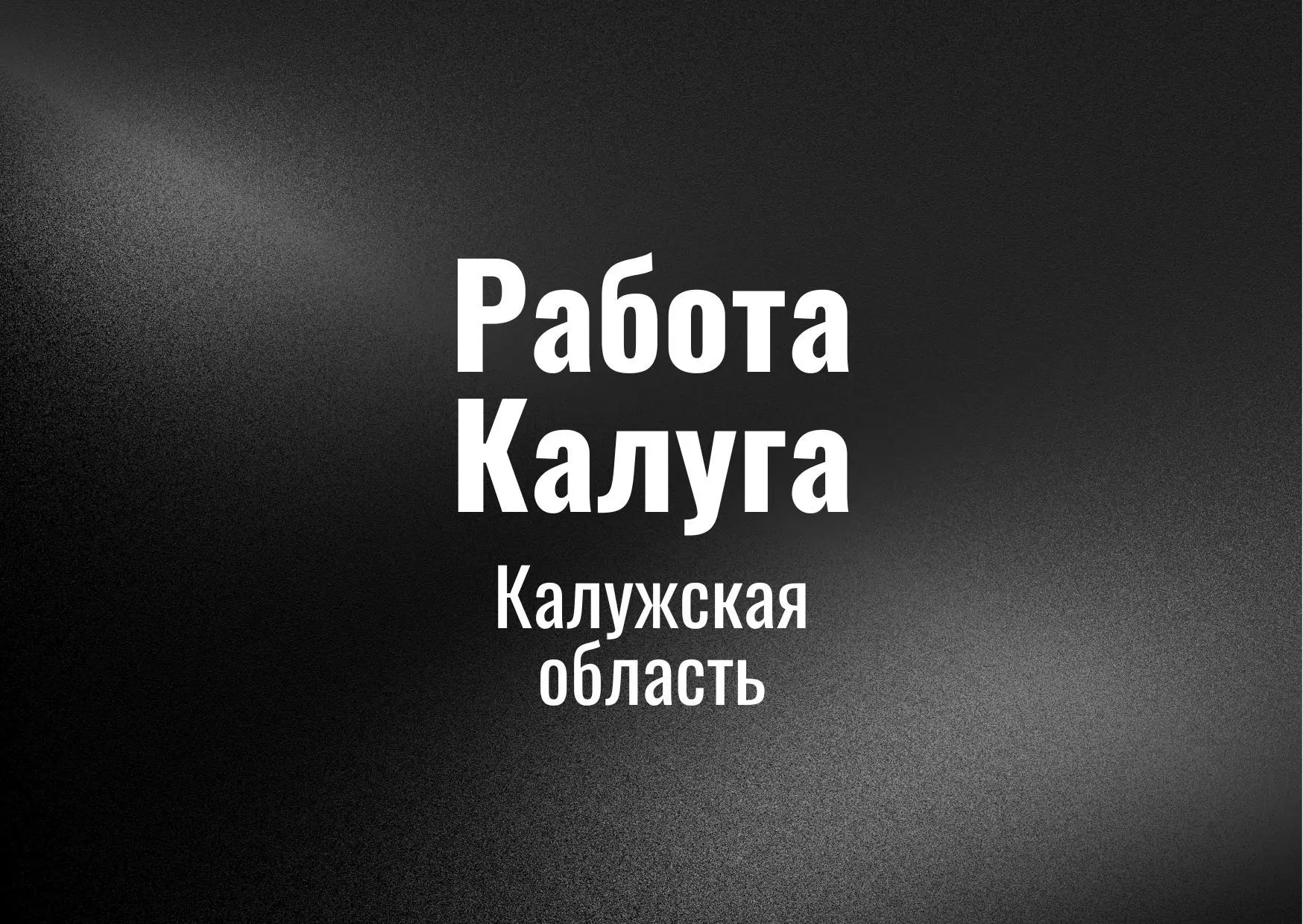 Работа Калуга