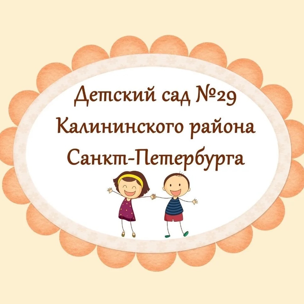 ГБДОУ детский сад No29 Калининского района Санкт-Петербурга