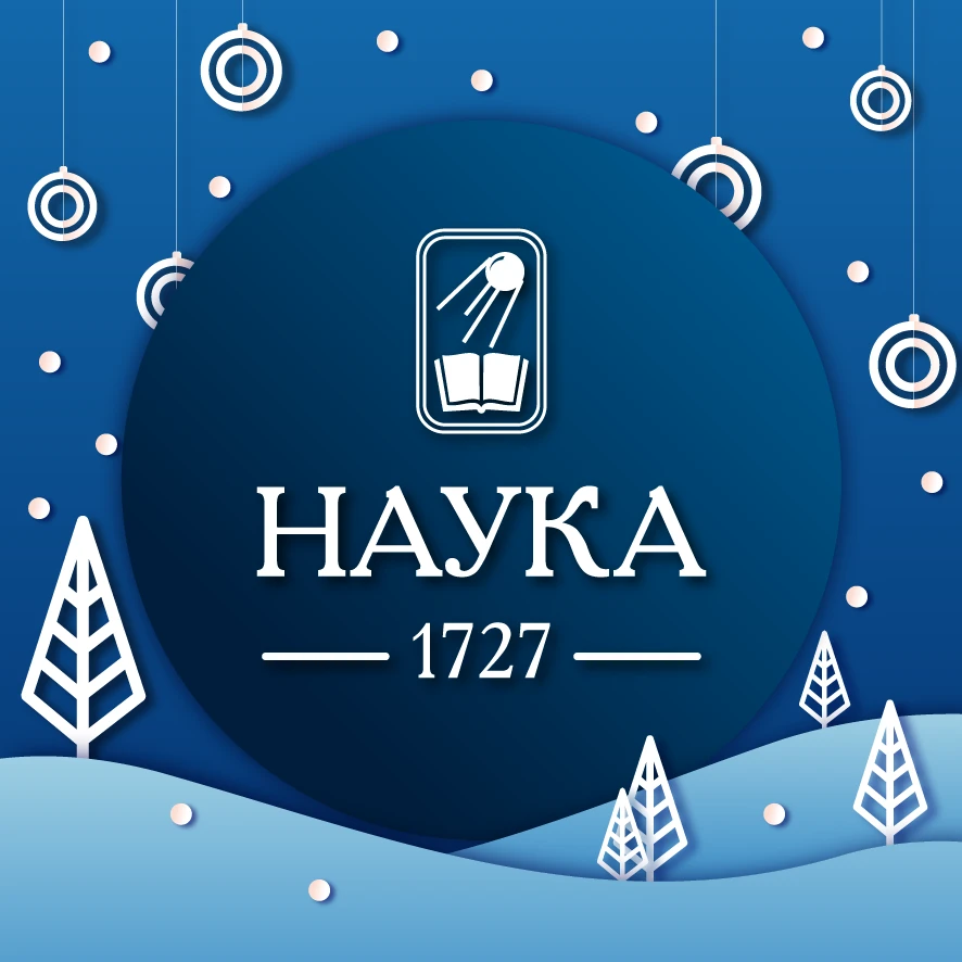 Издательство «Наука»