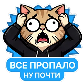 Котик-переработик — стикер для MAX