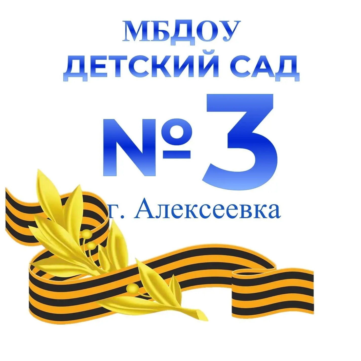 Детский сад №3 г. Алексеевка