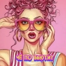 ЧЁ ПО БЬЮТИ?