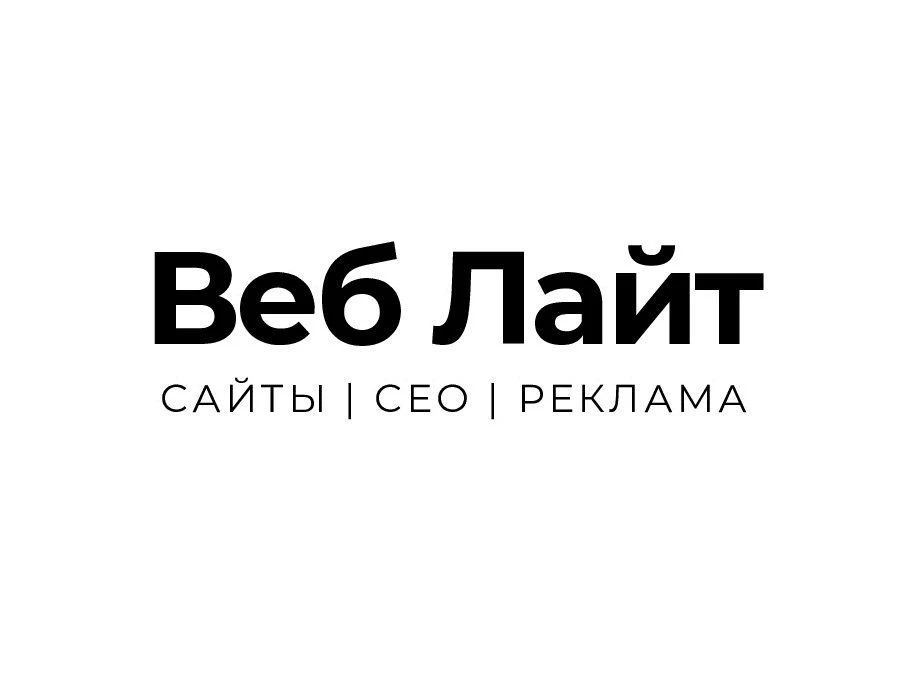 Веб-Лайт