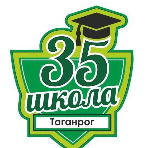 МОБУ СОШ 35 | Таганрог