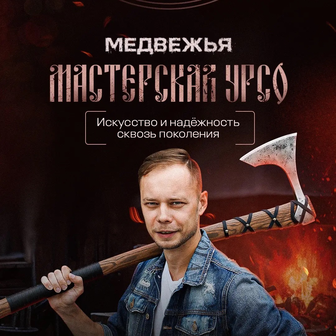 Медвежья Мастерская УРСО