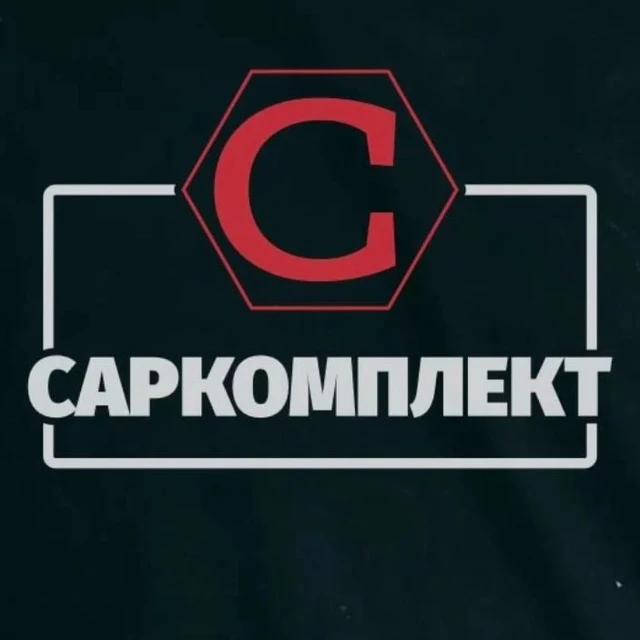 Саркомплект. Оптовый Склад