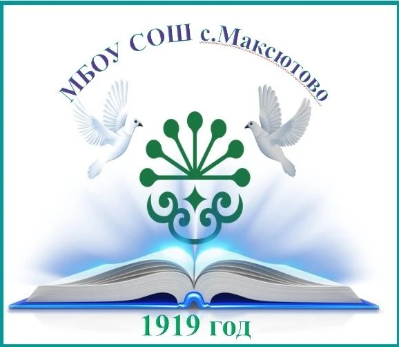 МБОУ СОШ с. Максютово
