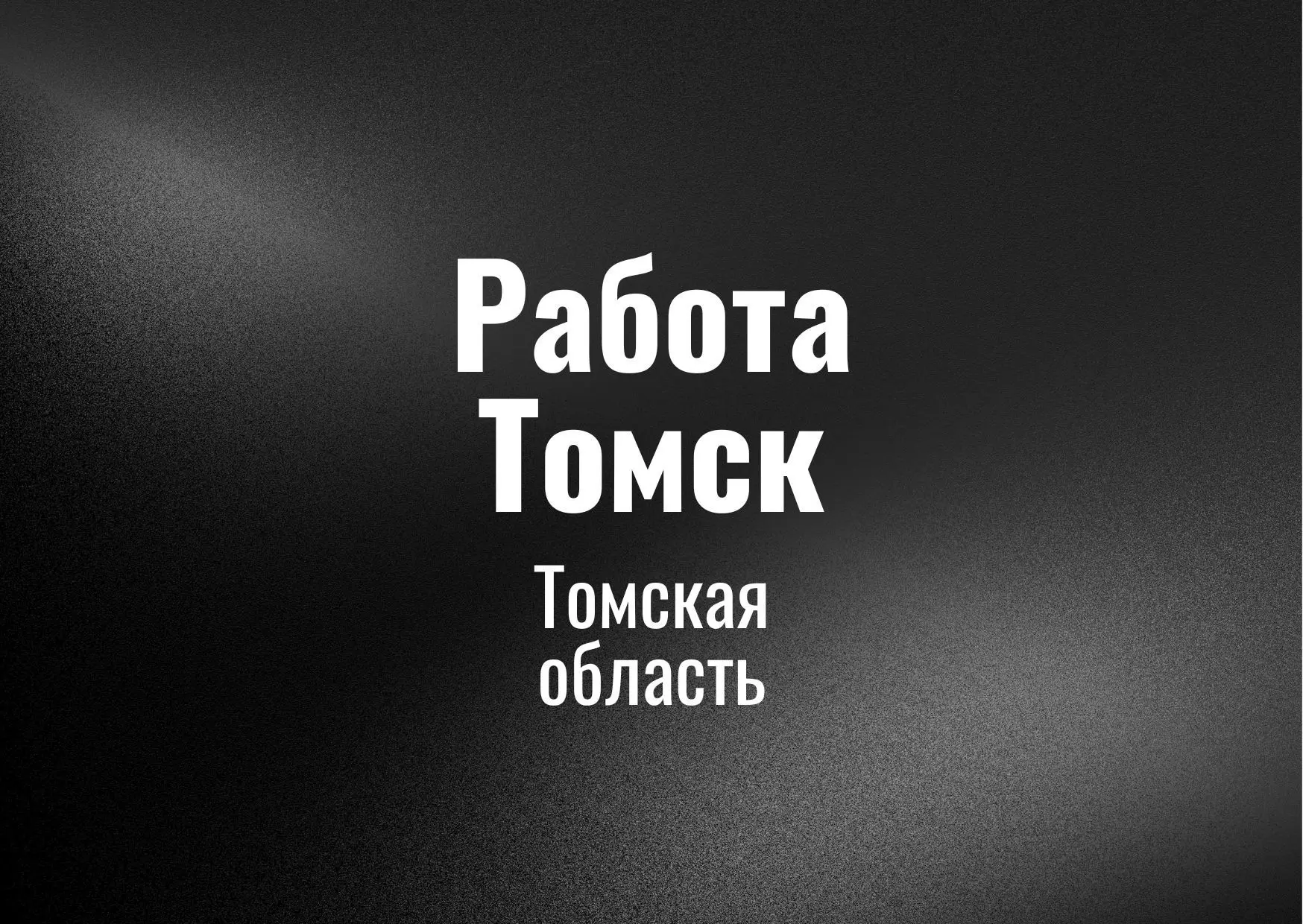 Работа Томск