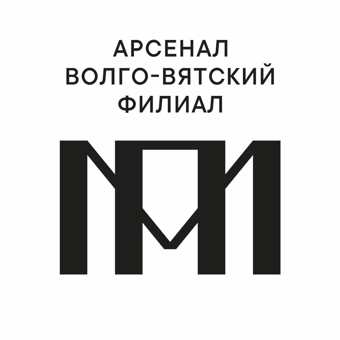 Арсенал. Волго-Вятский филиал ГМИИ им. А.С. Пушкина